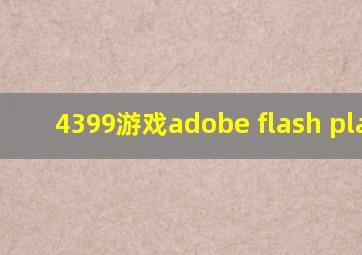 4399游戏adobe flash player